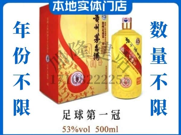 咸阳回收贵州茅台酒足球第一冠.jpg