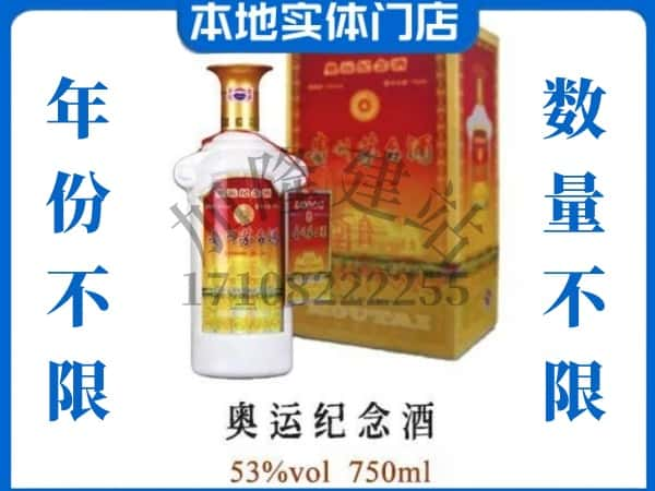 ​咸阳求购奥运纪念茅台酒空瓶回收价格实在